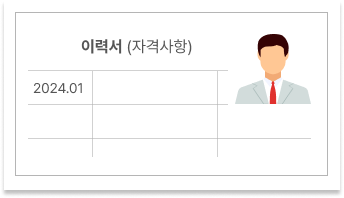 이력서